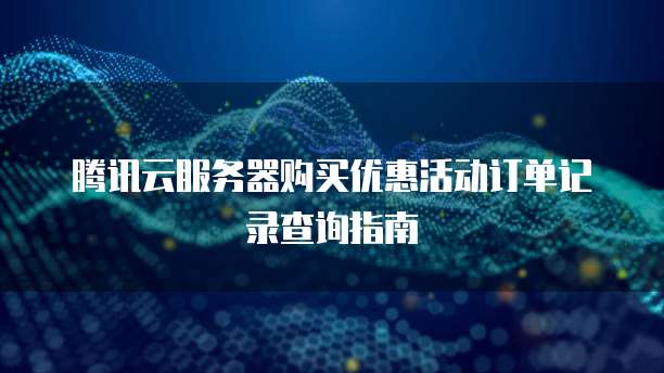 精準賦能 · 信息技術咨詢售價優惠限時開啟