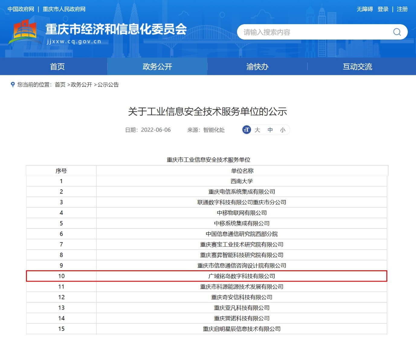 廣域銘島入選重慶市工業信息安全技術服務單位，打造數字安全新標桿